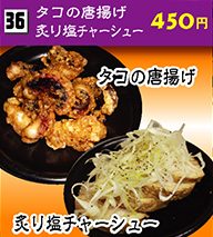 タコの唐揚げ・炙り塩チャーシュー 450円